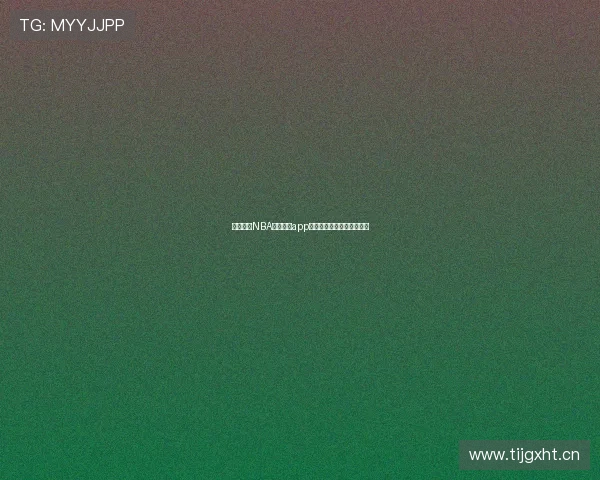 黑白体育NBA在线直播app下载实时观看全场赛事资讯